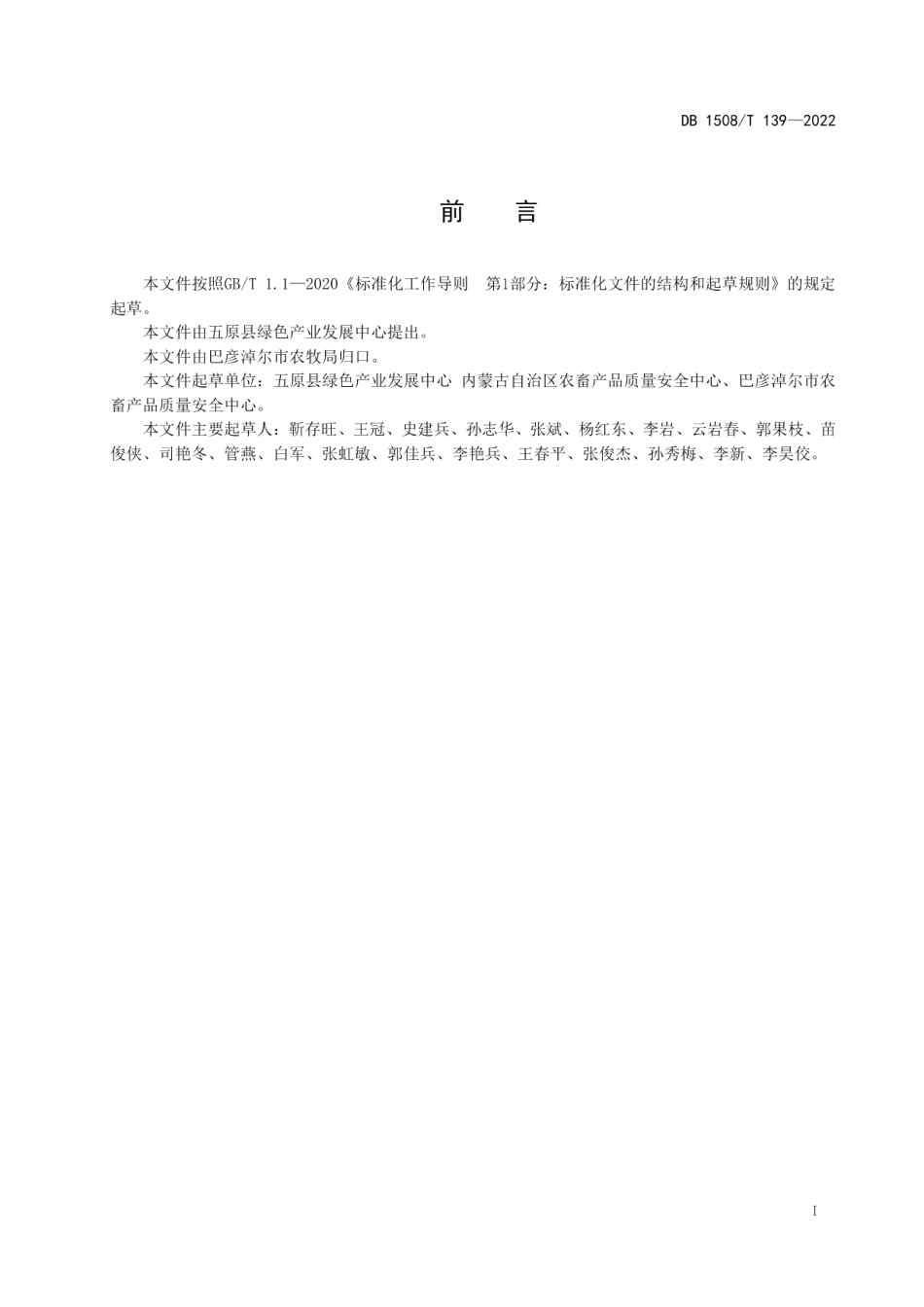 DB1508T 139—2022露地鲜食番茄全程质量控制规程.pdf_第3页