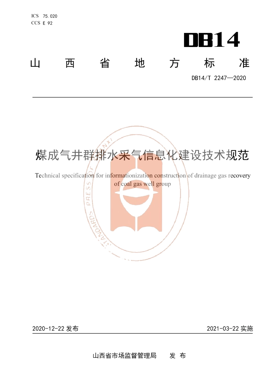 DB14T2247-2020《煤成气井群排水采气信息化建设技术规范》.pdf_第1页