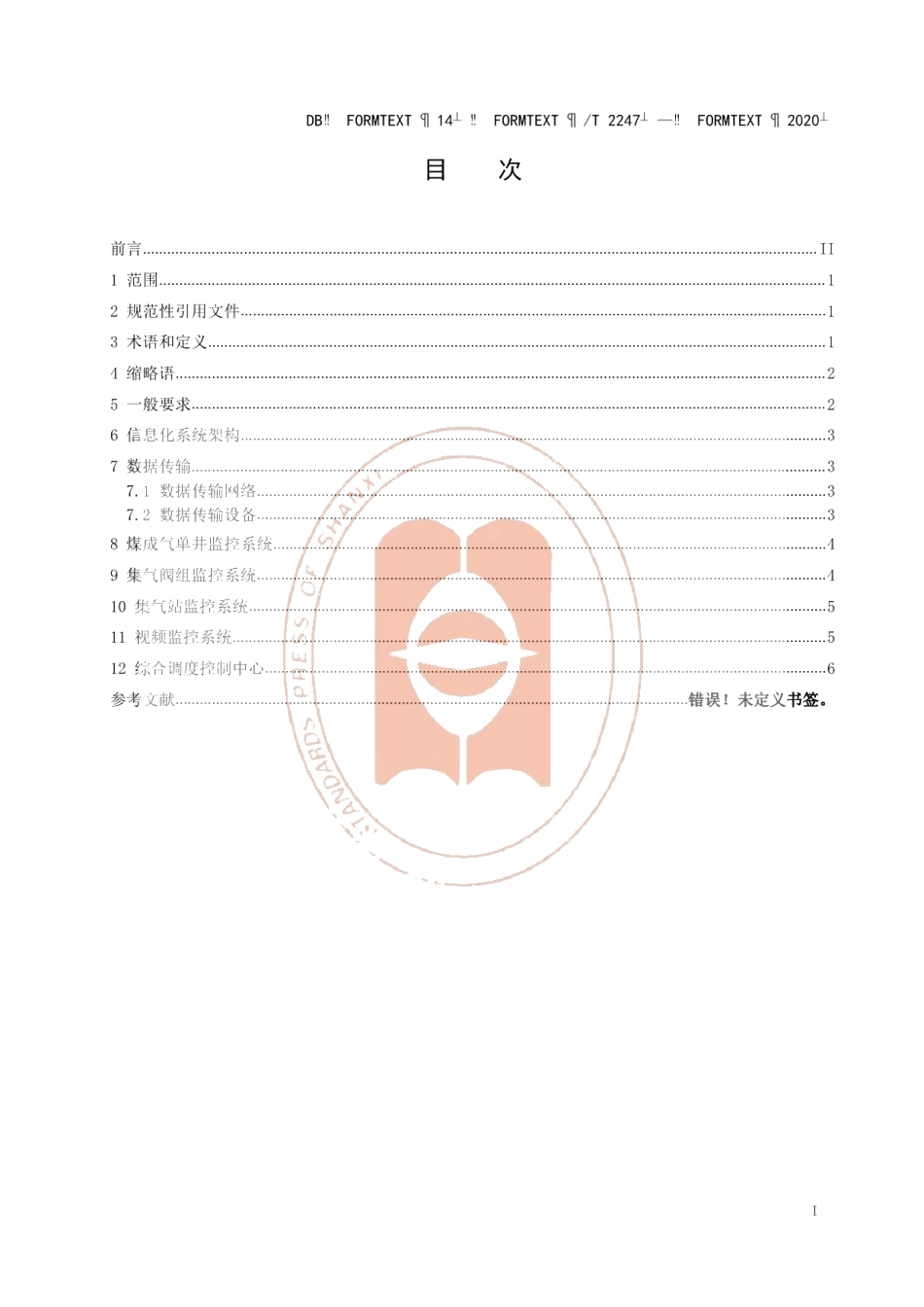 DB14T2247-2020《煤成气井群排水采气信息化建设技术规范》.pdf_第3页