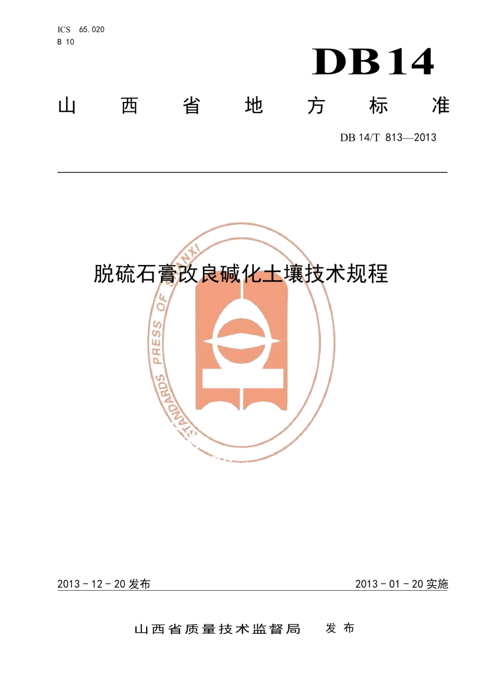 DB14T 813-2013脱硫石膏改良碱化土壤技术规程.pdf_第1页