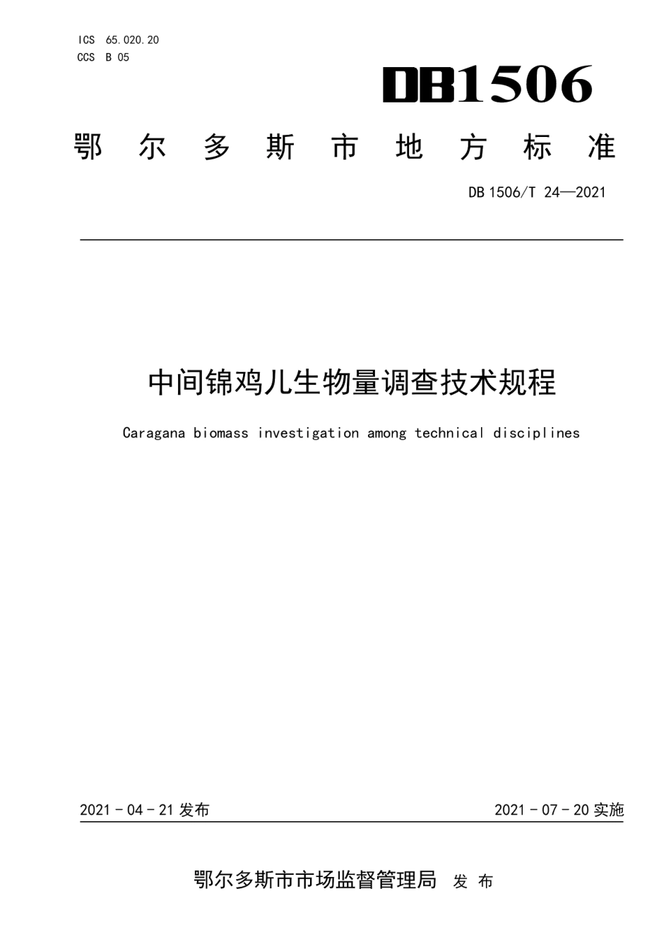 DB1506T 24-2021中间锦鸡儿生物量调查技术规程.pdf_第1页