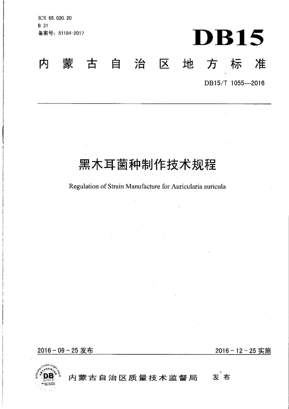 DB15T 1055-2016黑木耳菌种制作技术规程.pdf_第1页