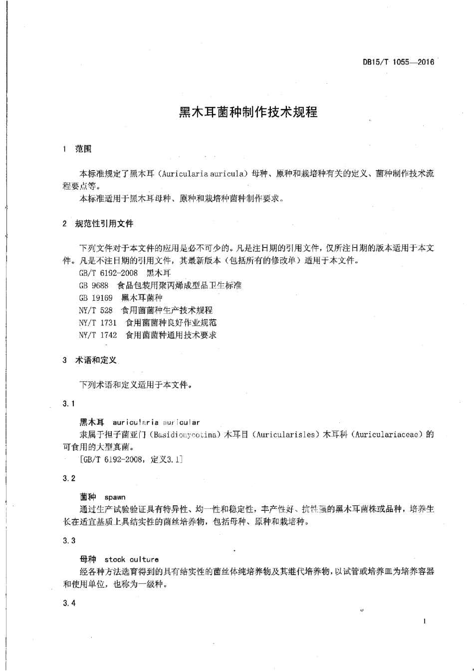 DB15T 1055-2016黑木耳菌种制作技术规程.pdf_第3页