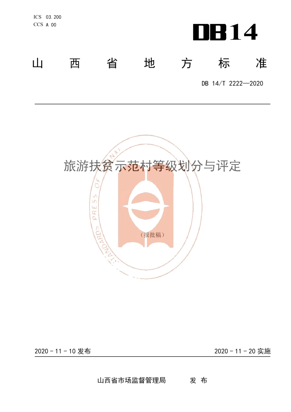 DB14T2222-2020《旅游扶贫示范村等级划分与评定》.pdf_第1页