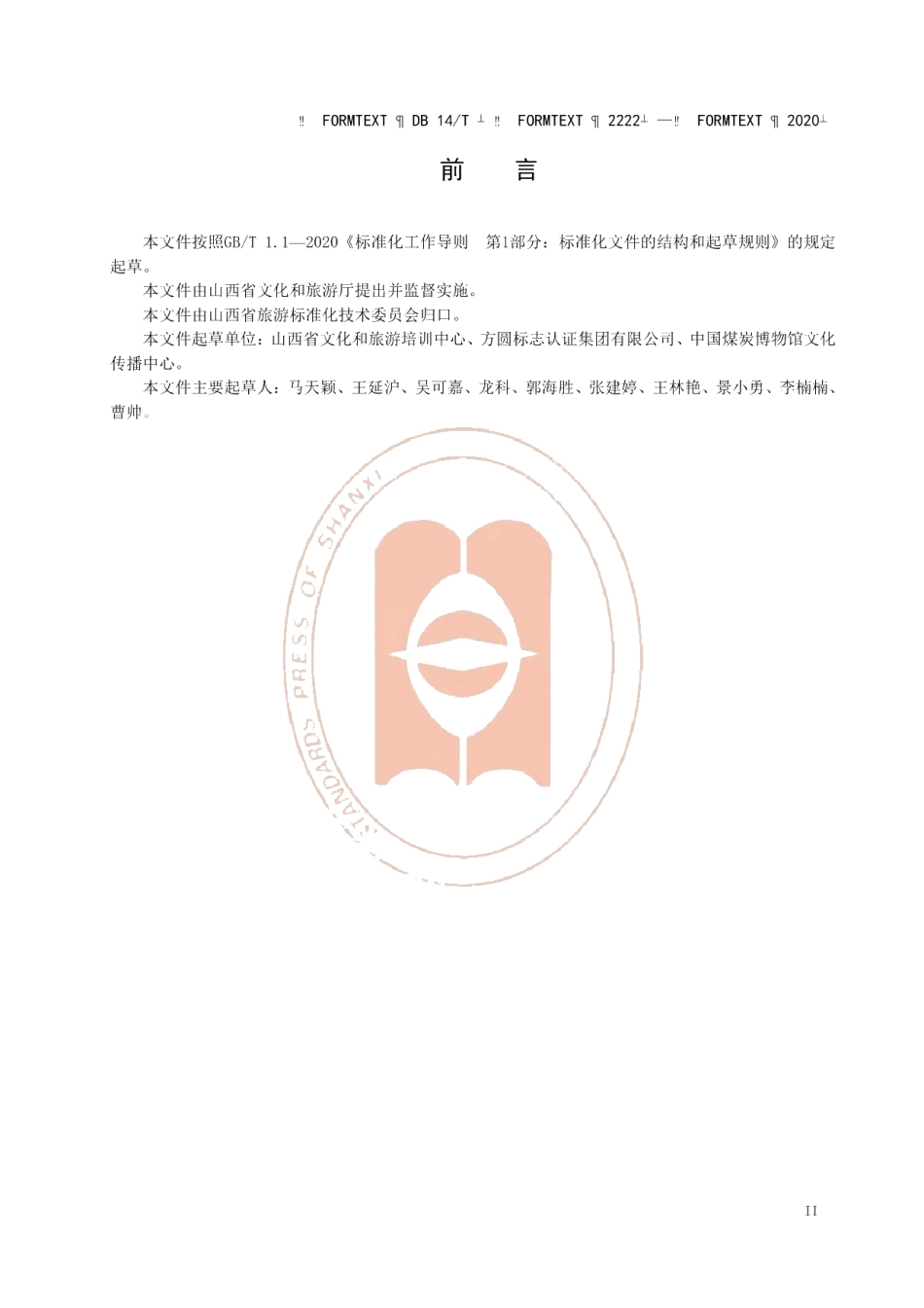 DB14T2222-2020《旅游扶贫示范村等级划分与评定》.pdf_第3页