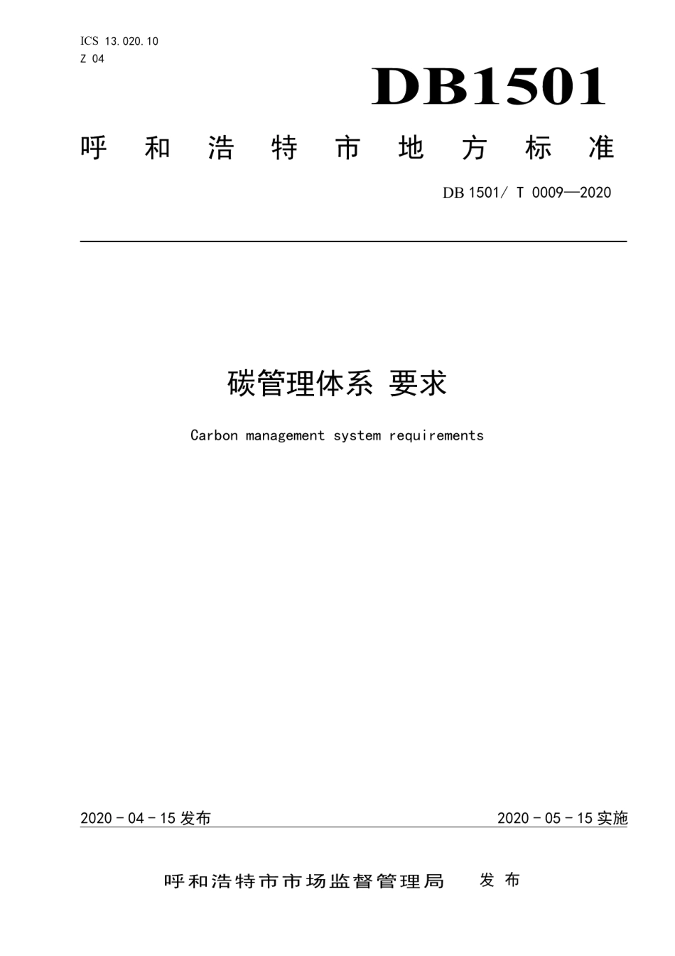 DB1501T 0009—2020碳管理体系 要求.pdf_第1页