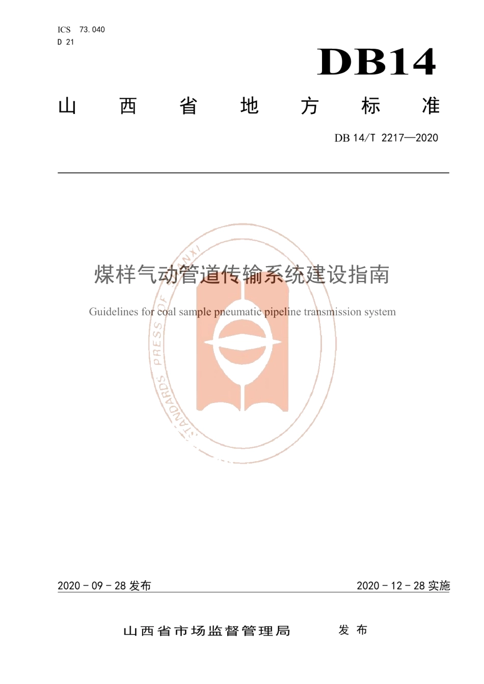 DB14T 2217-2020《煤样气动管道传输系统建设指南》.pdf_第1页