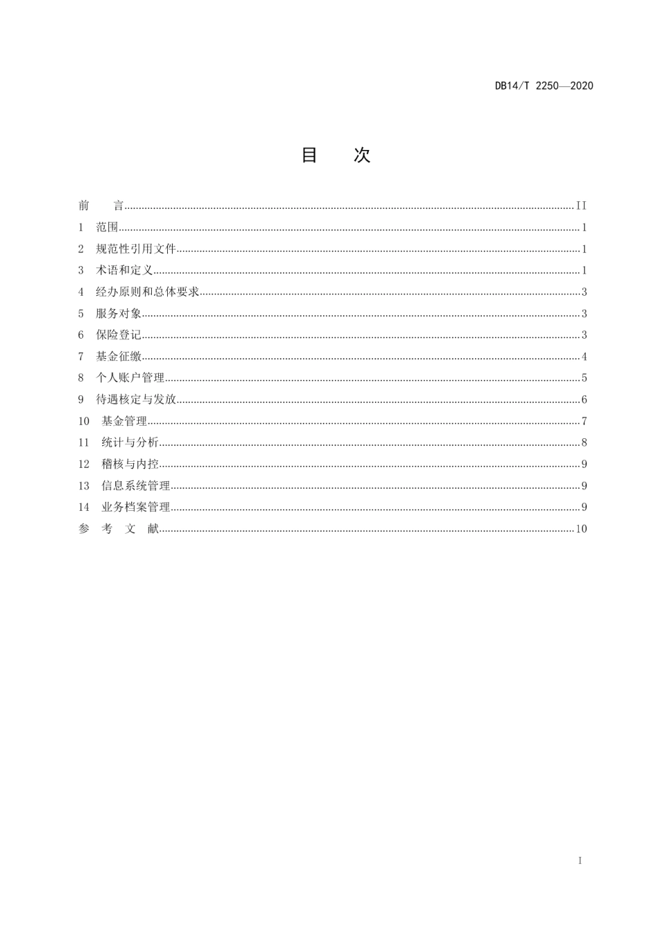 DB14T 2250-2020企业职工基本养老保险省级统筹业务经办规范.pdf_第3页