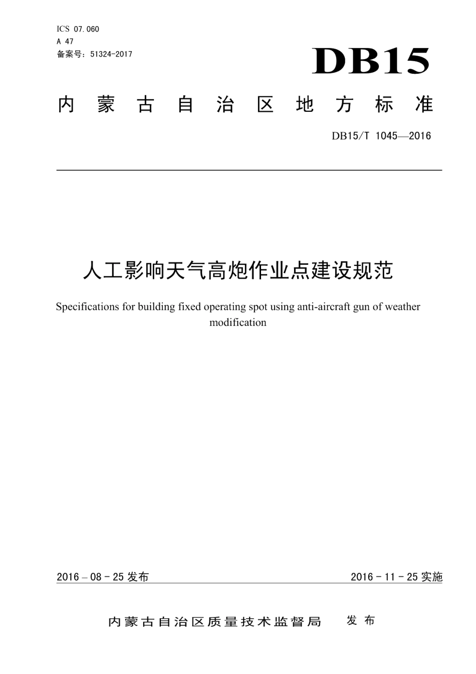 DB15T 1045-2016人工影响天气高炮作业点建设规范.pdf_第1页