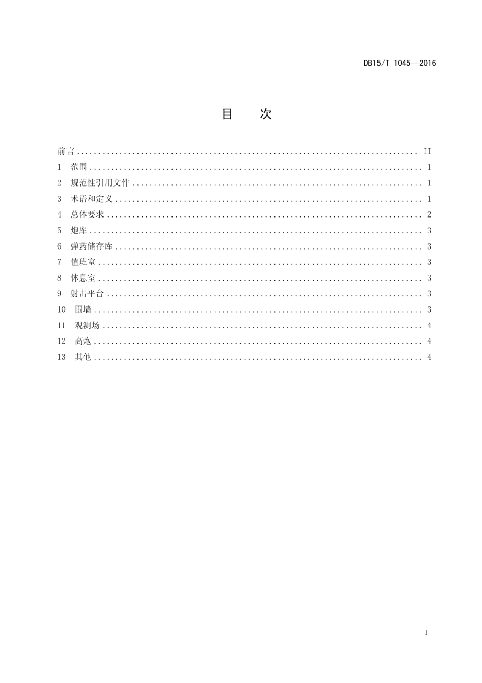 DB15T 1045-2016人工影响天气高炮作业点建设规范.pdf_第3页