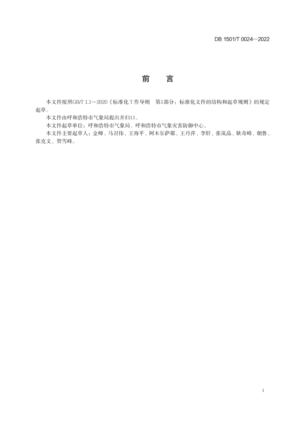 DB1501T 0024-2022传统建筑雷电防护装置检测技术规范.pdf_第2页
