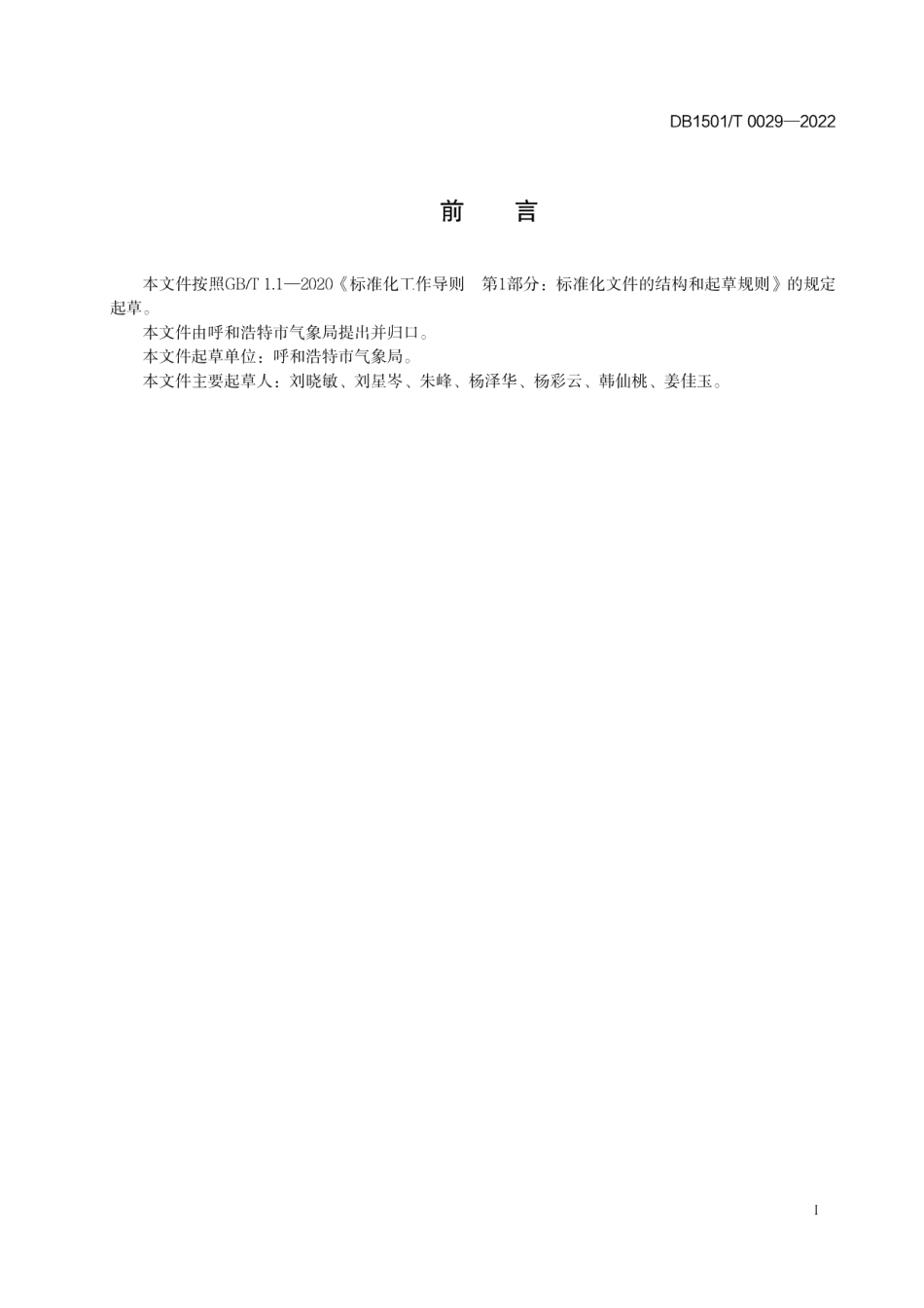 DB1501T 0029-2022旅游气候适宜度指南.pdf_第3页