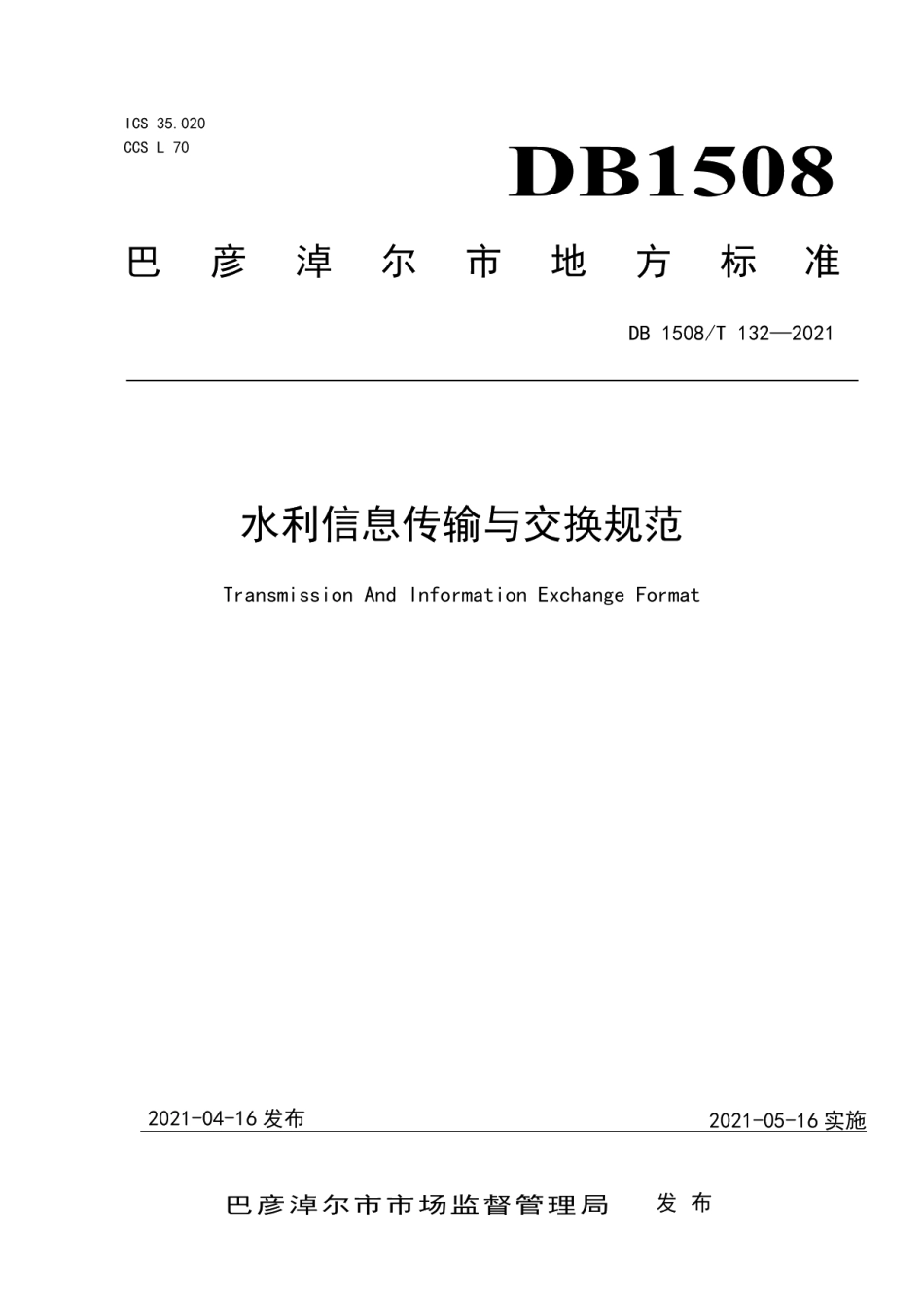 DB1508T 132—2021水利信息传输与交换规范.pdf_第1页
