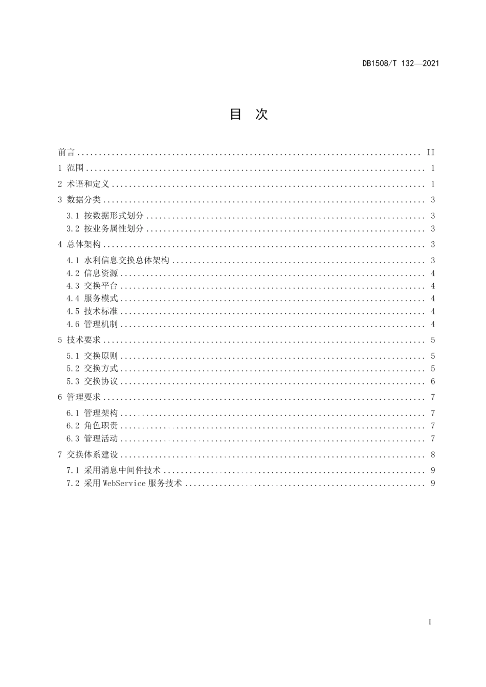 DB1508T 132—2021水利信息传输与交换规范.pdf_第3页