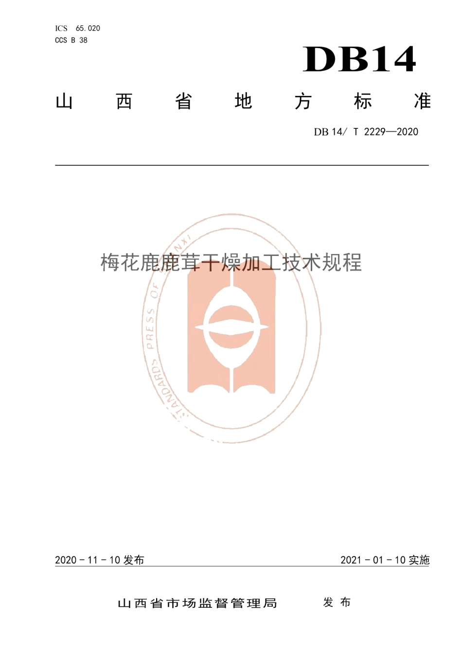 DB14T2229-2020《梅花鹿鹿茸干燥加工技术规程》.pdf_第1页