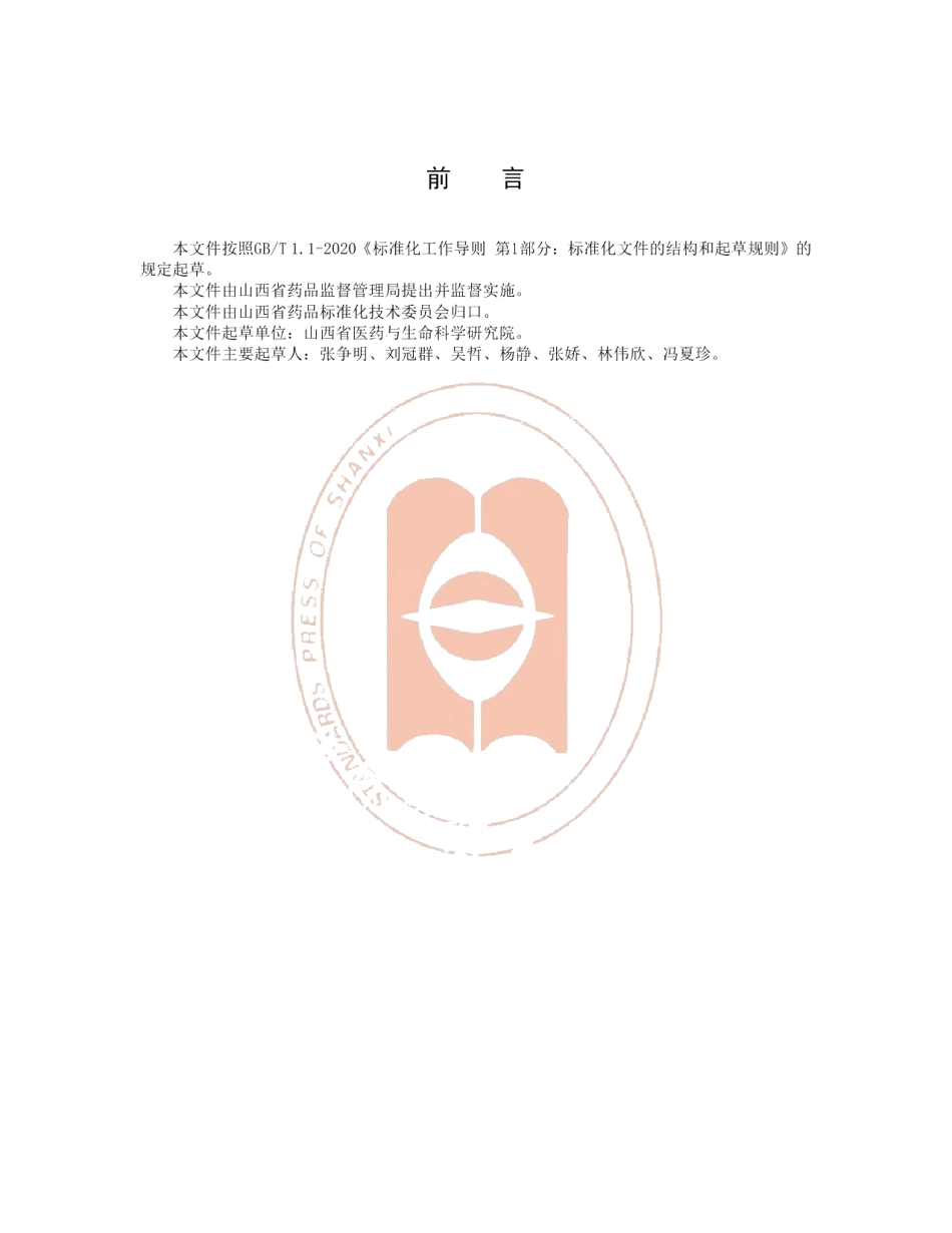 DB14T2229-2020《梅花鹿鹿茸干燥加工技术规程》.pdf_第3页