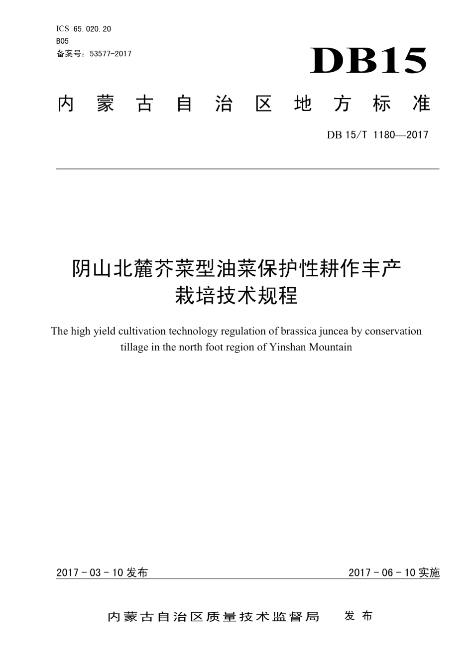 DB15T 1180-2017阴山北麓芥菜型油菜保护性耕作丰产栽培技术规程.pdf_第1页