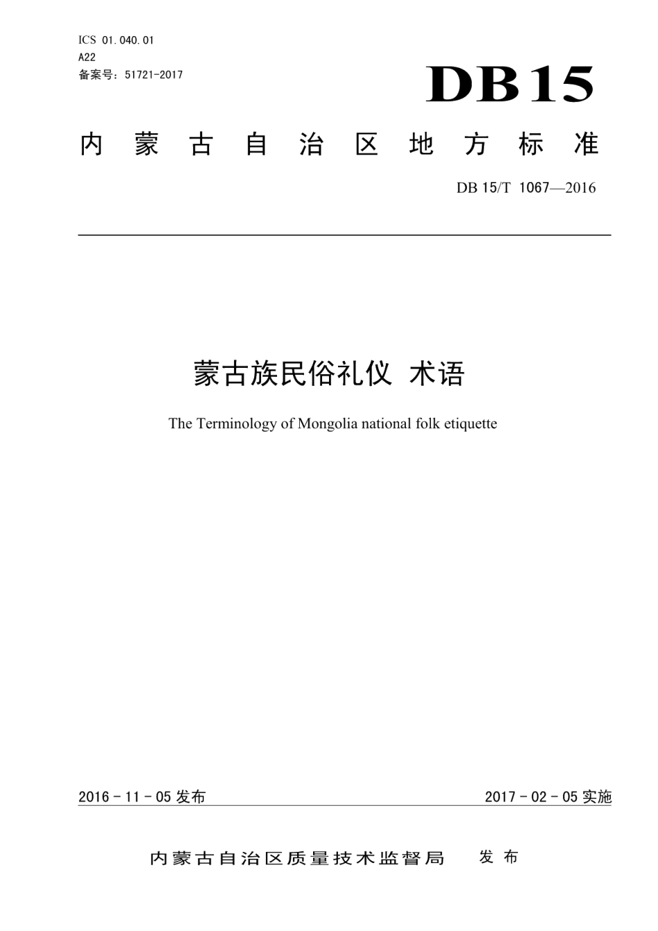 DB15T 1067-2016蒙古族民俗礼仪 术语.pdf_第1页