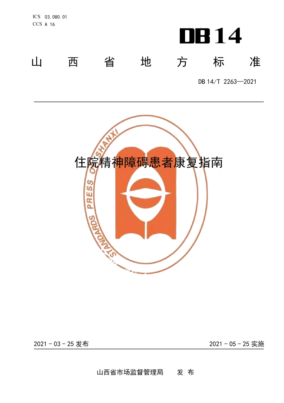 DB14T 2263-2021住院精神障碍患者康复指南.pdf_第1页