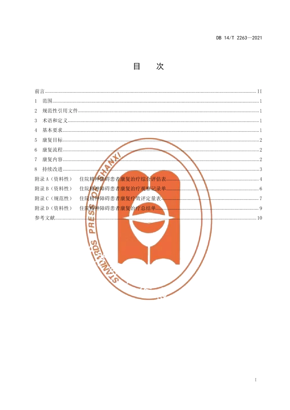 DB14T 2263-2021住院精神障碍患者康复指南.pdf_第3页