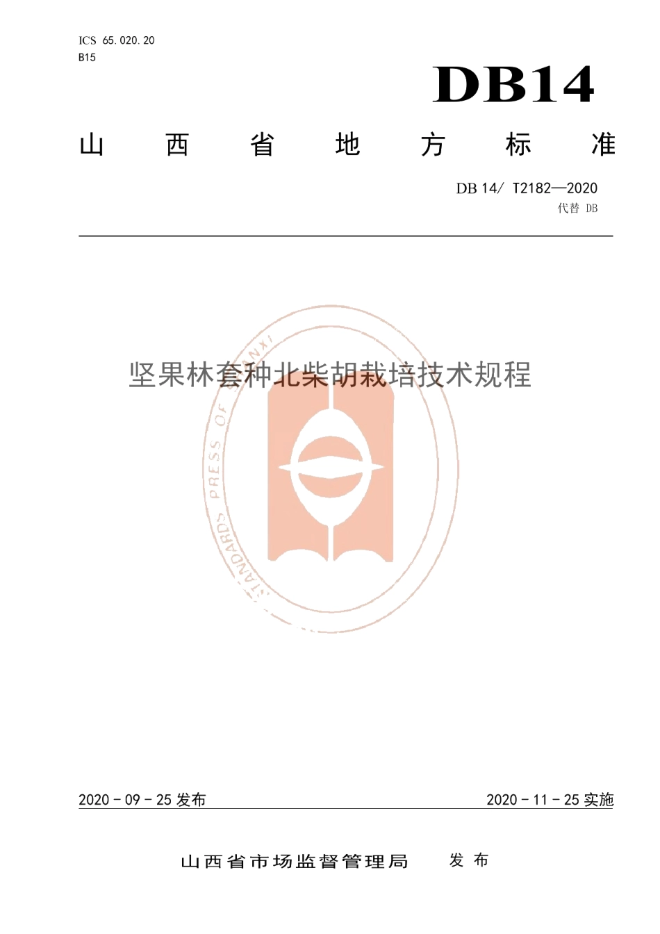 DB14T2182-2020《坚果林套种北柴胡栽培技术规程》.pdf_第1页