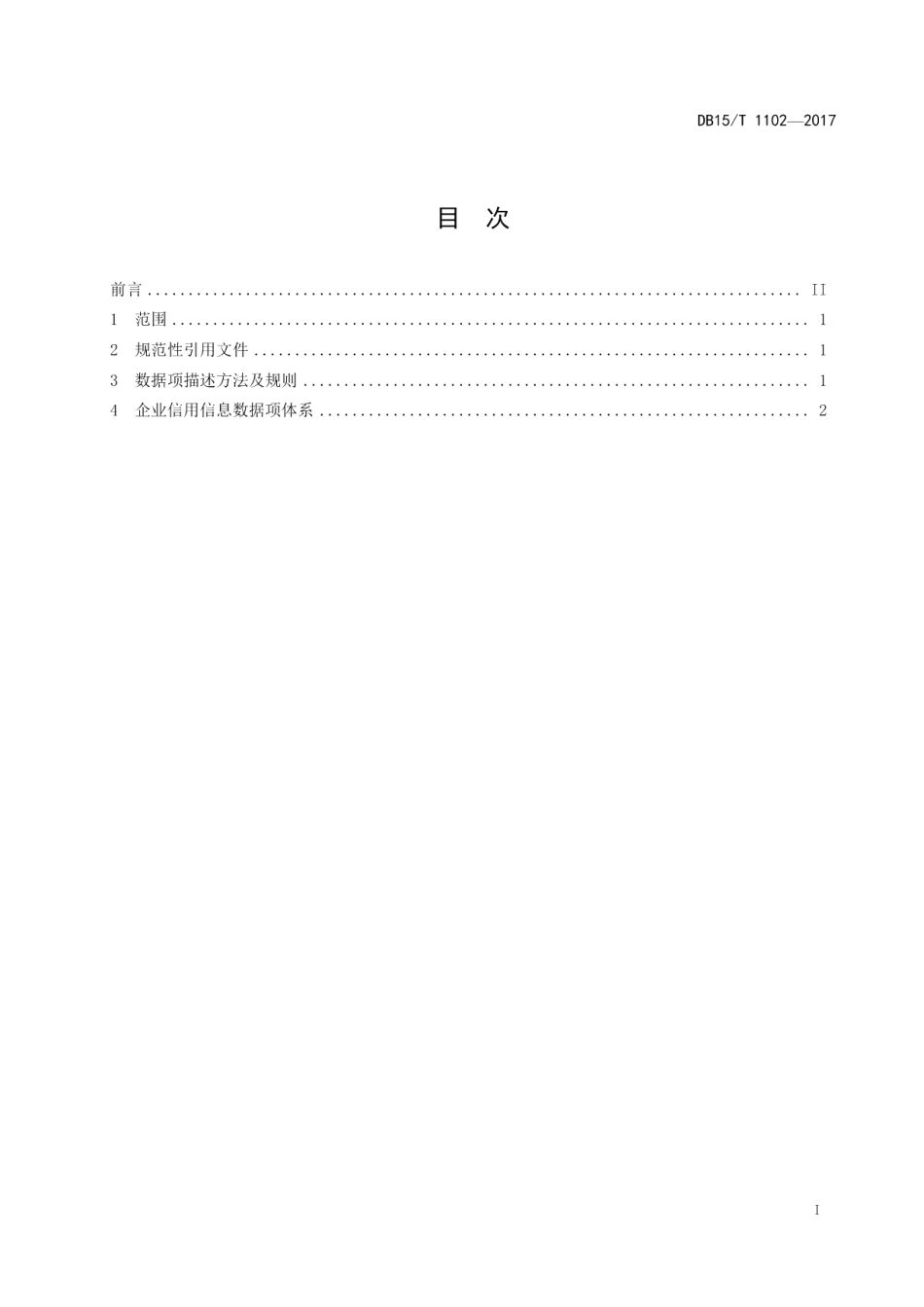 DB15T 1102-2017企业信用信息数据规范.pdf_第3页