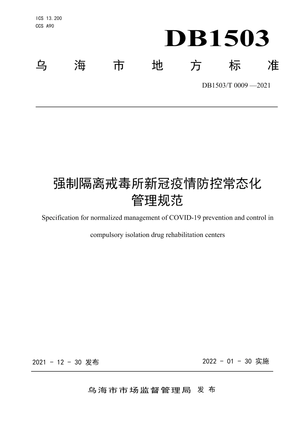 DB1503T 0009-2021强制隔离戒毒所疫情常态化防控管理规范.pdf_第1页
