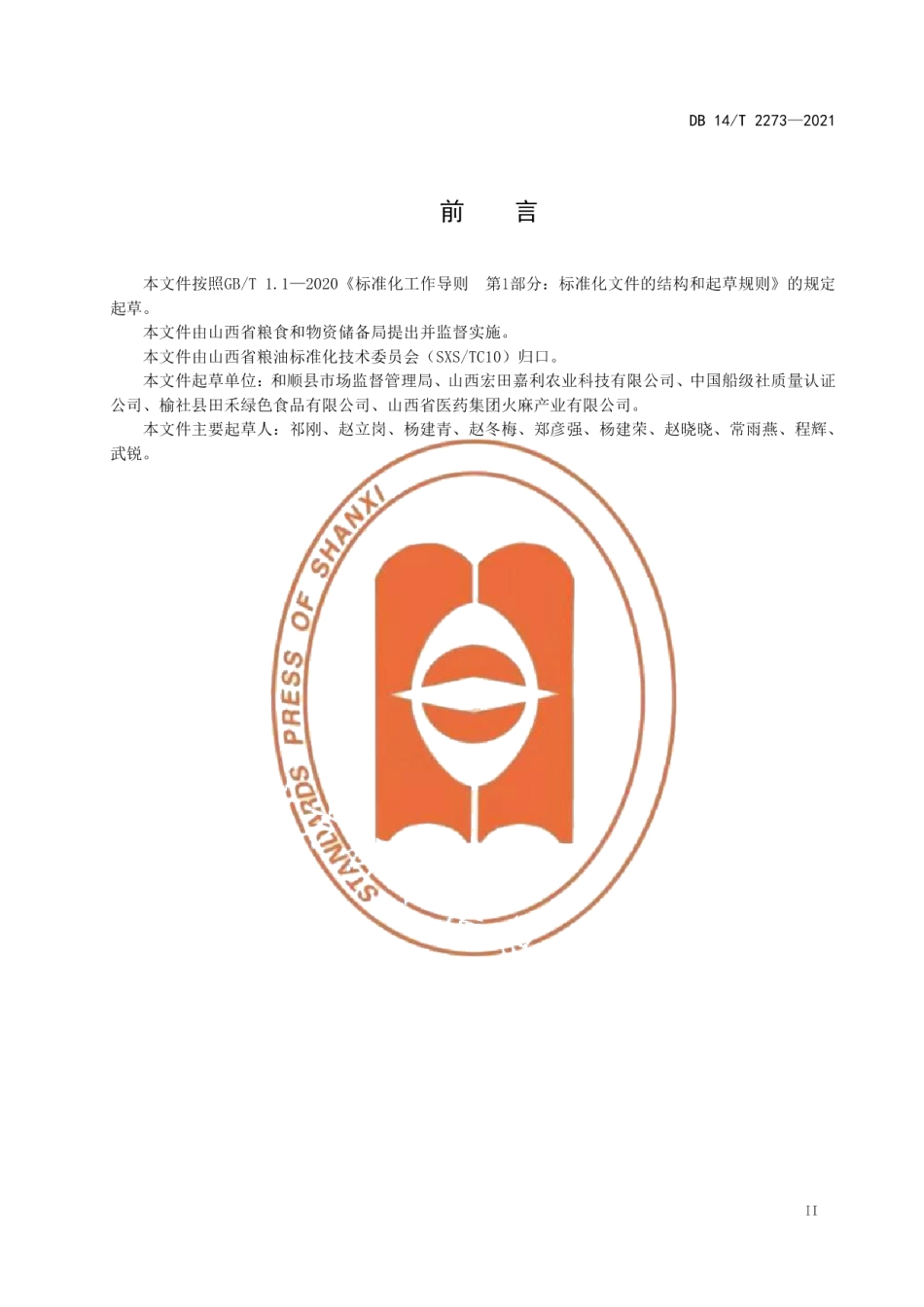 DB14T 2273-2021冷榨火麻油加工技术规范.pdf_第3页