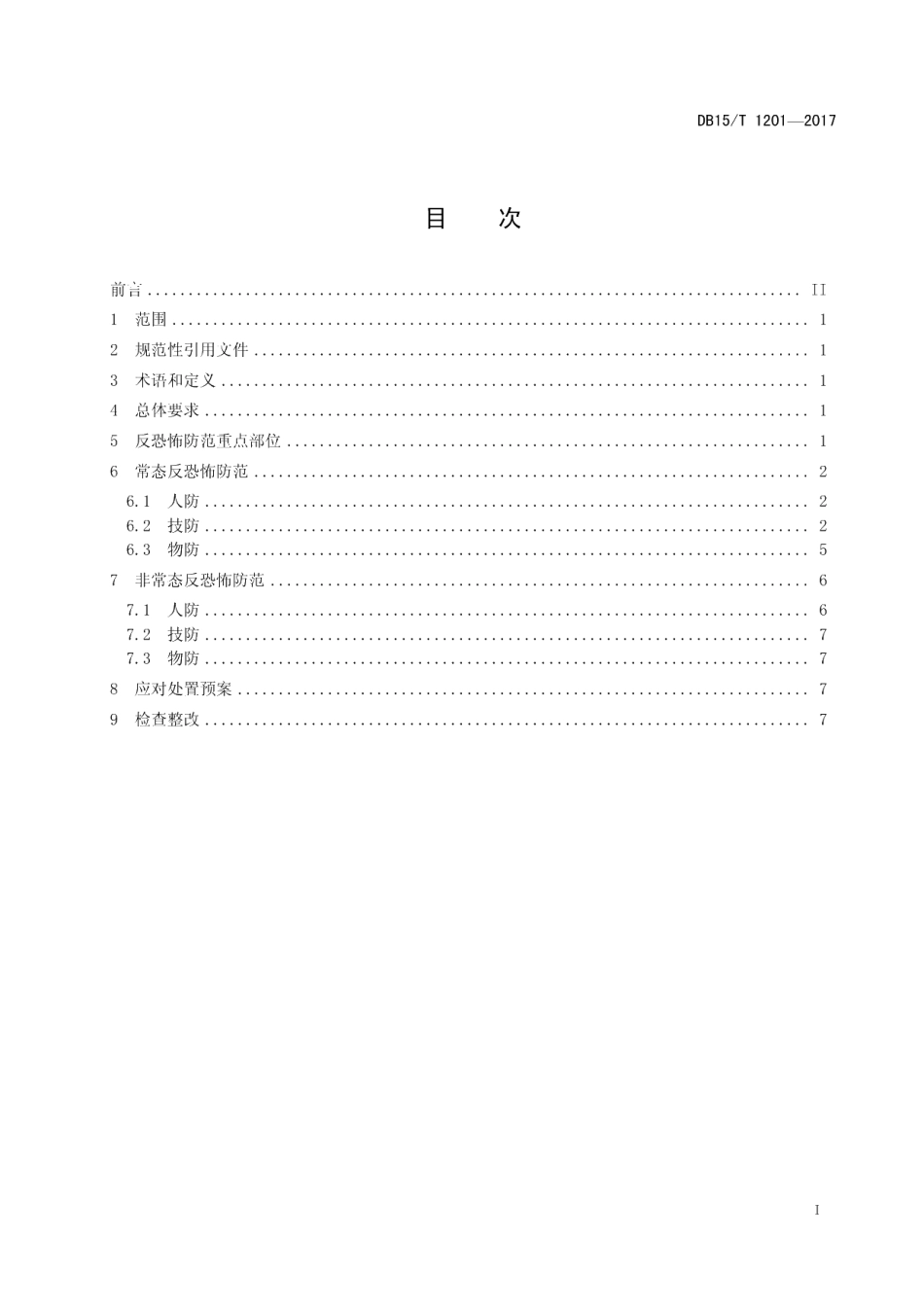 DB15T 1201-2017旅游区（点）反恐怖防范要求.pdf_第3页