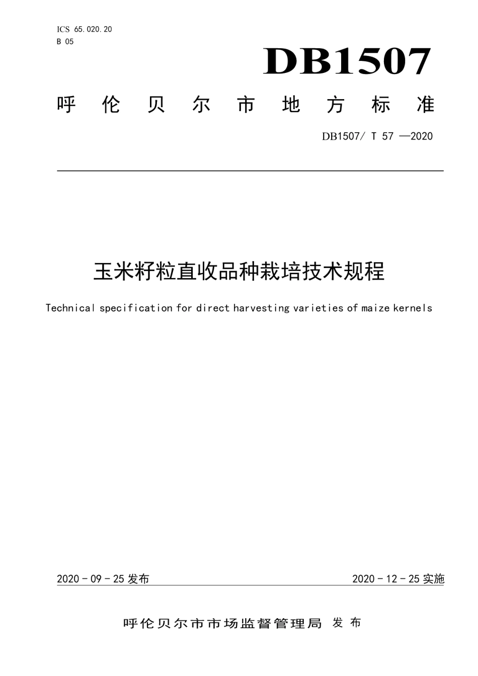 DB1507T 57-2020玉米籽粒直收品种栽培技术规程.pdf_第1页