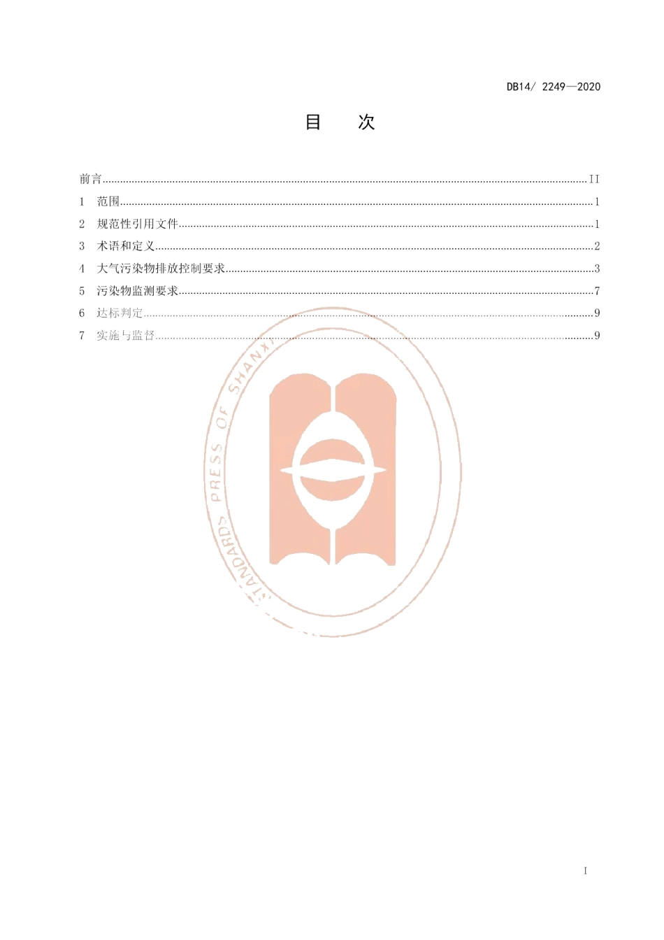 DB14T2249-2020《钢铁工业大气污染排放标准》.pdf_第3页