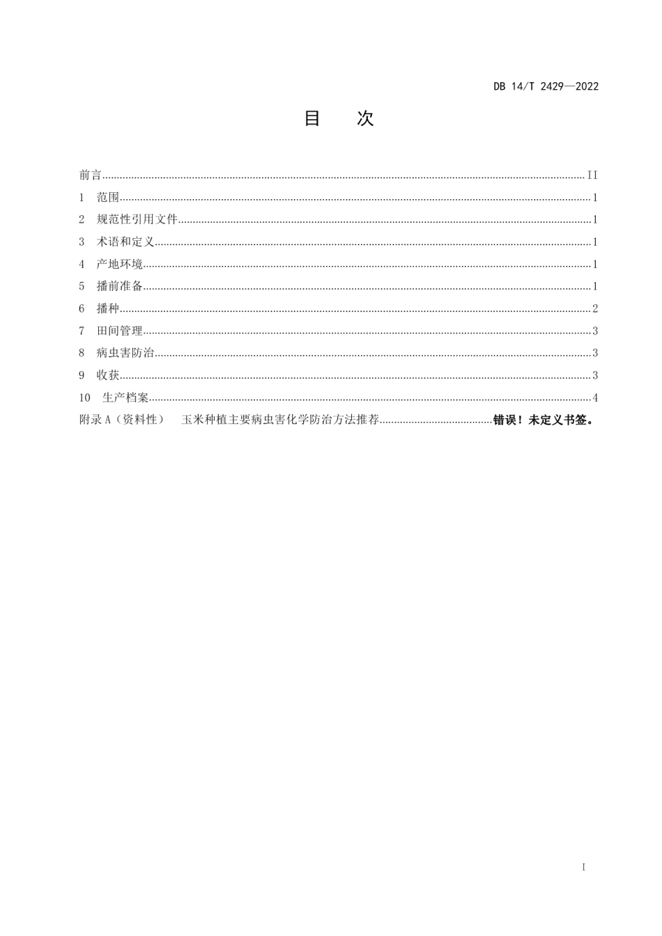 DB14T 2429—2022春播玉米无覆膜旱作技术规程.pdf_第2页