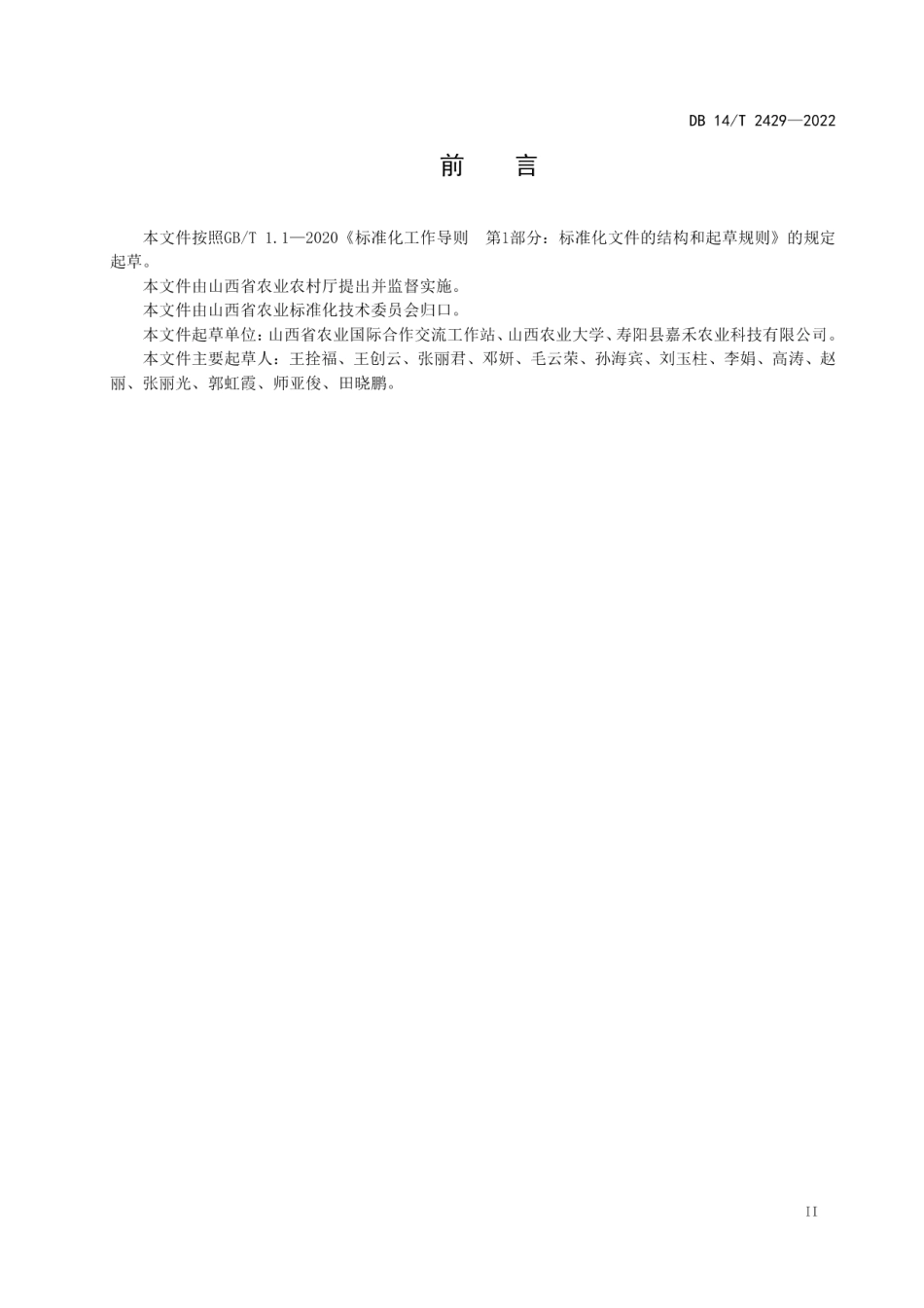 DB14T 2429—2022春播玉米无覆膜旱作技术规程.pdf_第3页