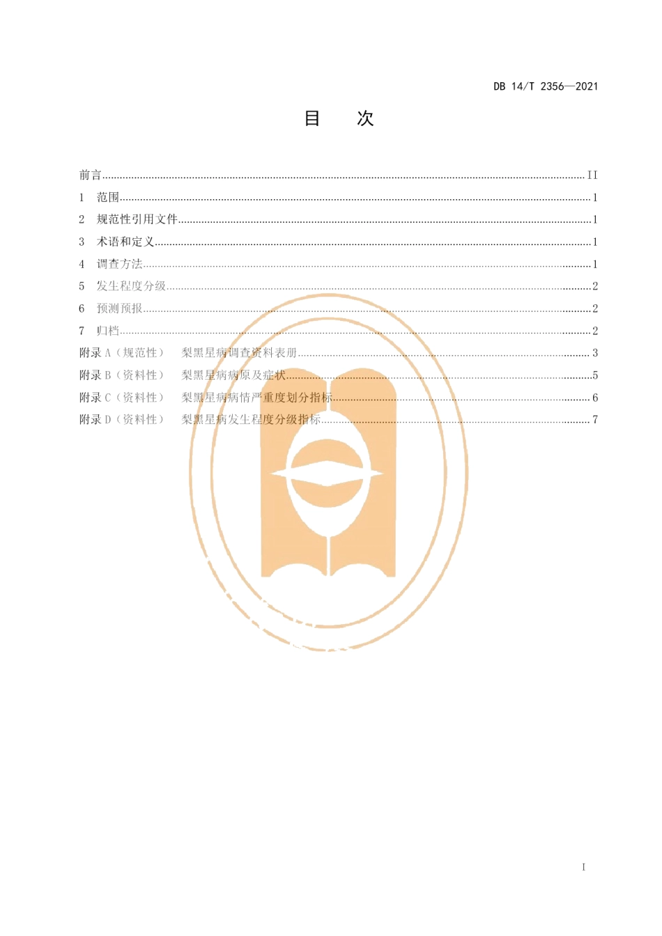 DB14T 2356-2021梨黑星病测报调查规范.pdf_第3页