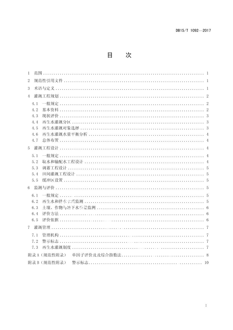 DB15T 1092-2017再生水灌溉工程技术规范.pdf_第3页