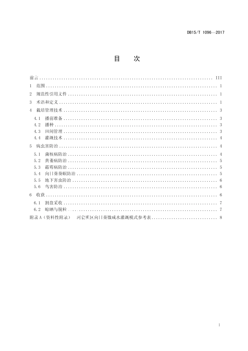 DB15T 1096-2017河套灌区向日葵微咸水灌溉栽培技术规程.pdf_第2页