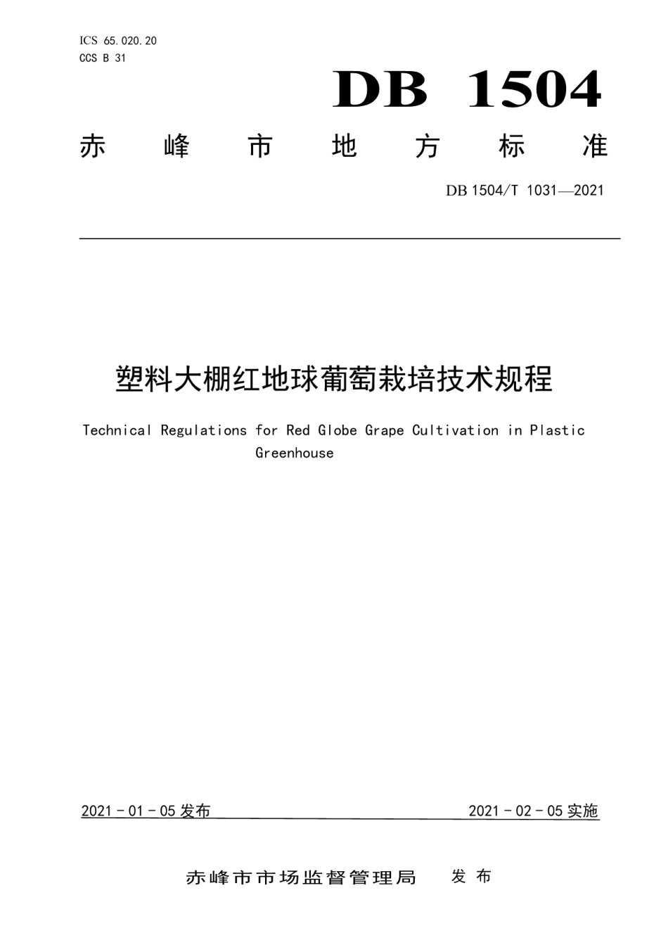 DB1504T1031-2021塑料大棚红地球葡萄栽培技术规程.pdf_第1页