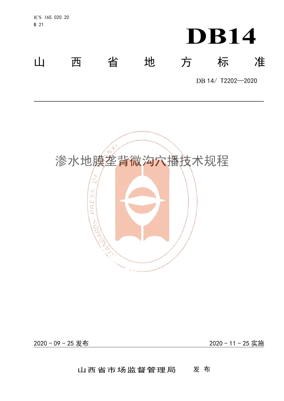 DB14T2202-2020《渗水地膜垄背微沟穴播技术规程》.pdf_第1页