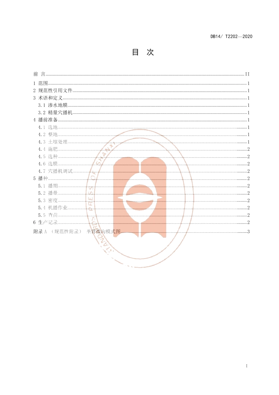DB14T2202-2020《渗水地膜垄背微沟穴播技术规程》.pdf_第2页