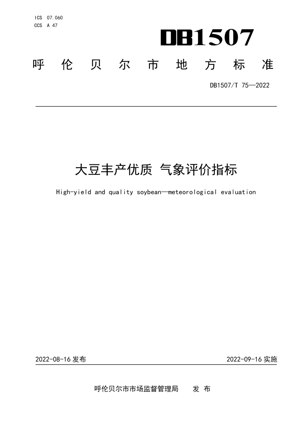 DB1507T 75-2022大豆丰产优质 气象评价指标.pdf_第1页