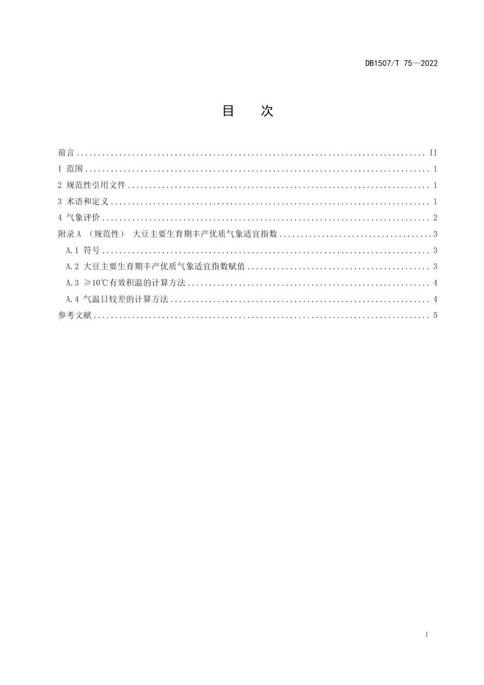 DB1507T 75-2022大豆丰产优质 气象评价指标.pdf_第2页