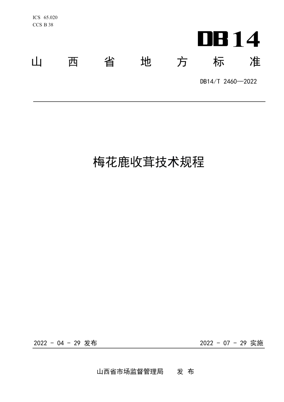 DB14T 2460-2022梅花鹿收茸技术规程.pdf_第1页