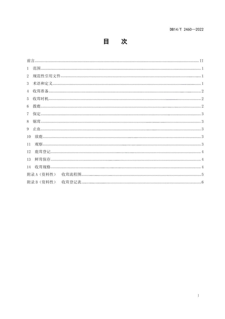 DB14T 2460-2022梅花鹿收茸技术规程.pdf_第2页