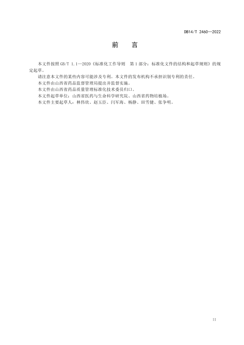 DB14T 2460-2022梅花鹿收茸技术规程.pdf_第3页