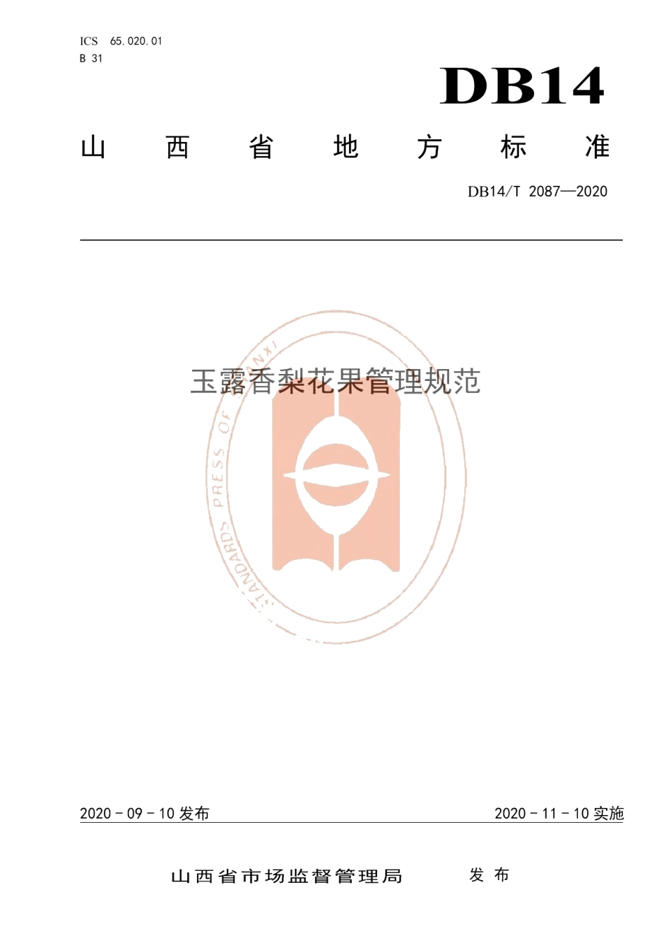 DB14T2087—2020《玉露香梨花果管理规范》.pdf_第1页