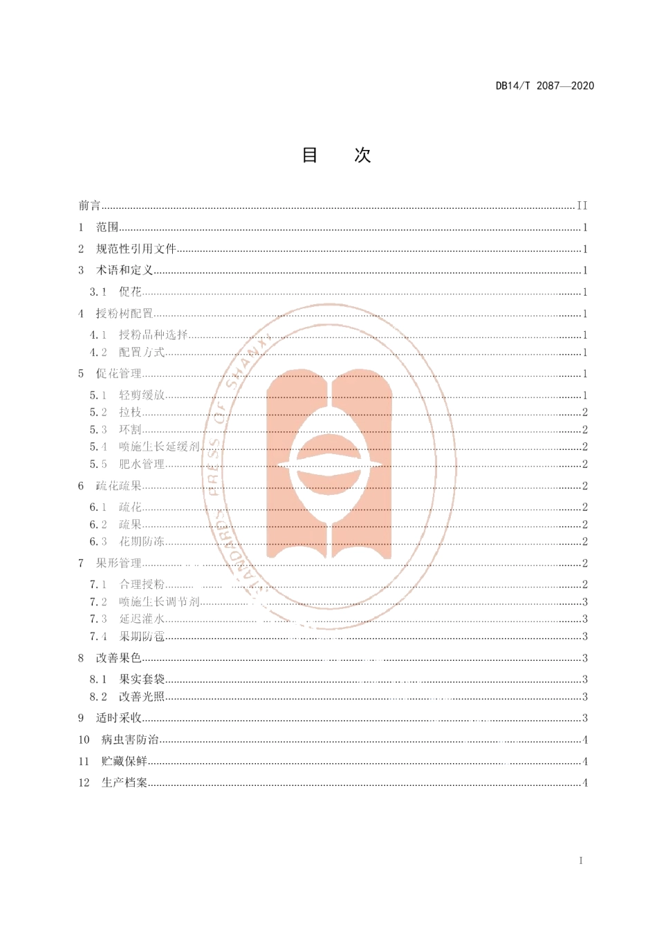 DB14T2087—2020《玉露香梨花果管理规范》.pdf_第3页