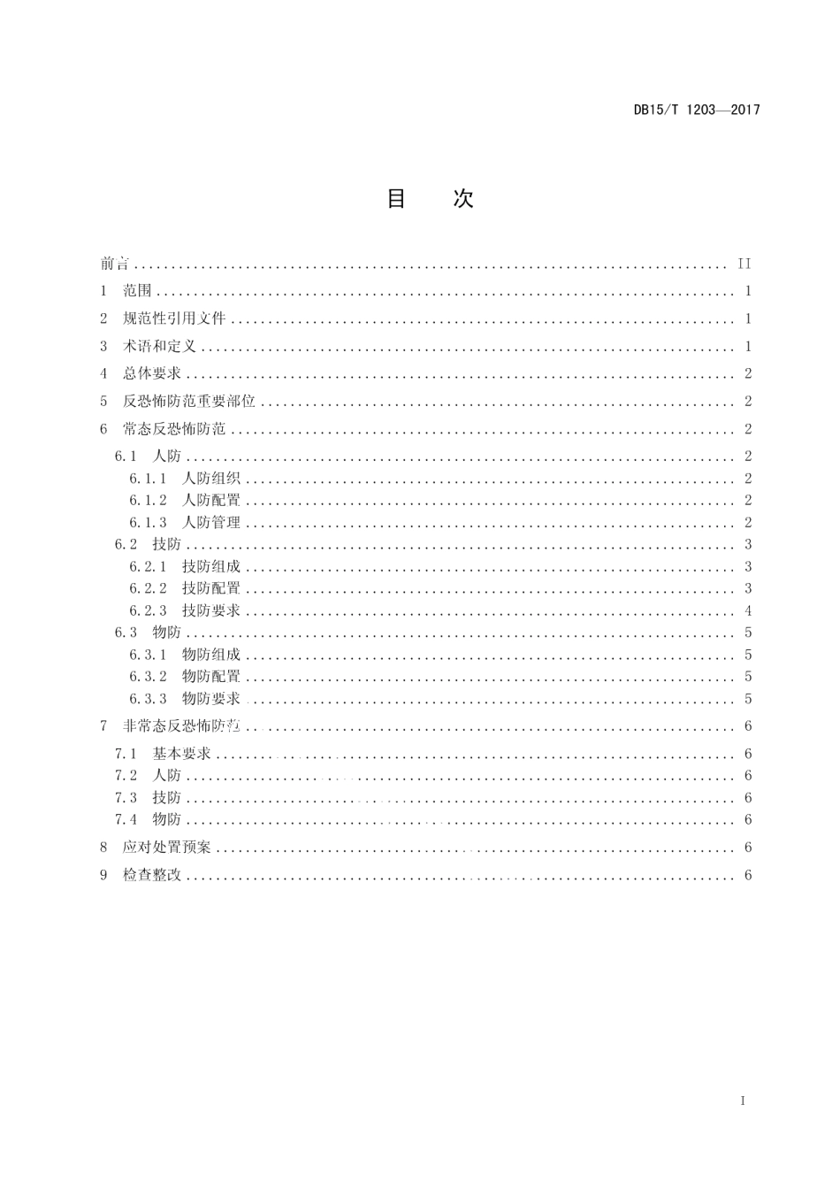 DB15T 1203-2017通信行业反恐怖防范要求.pdf_第3页