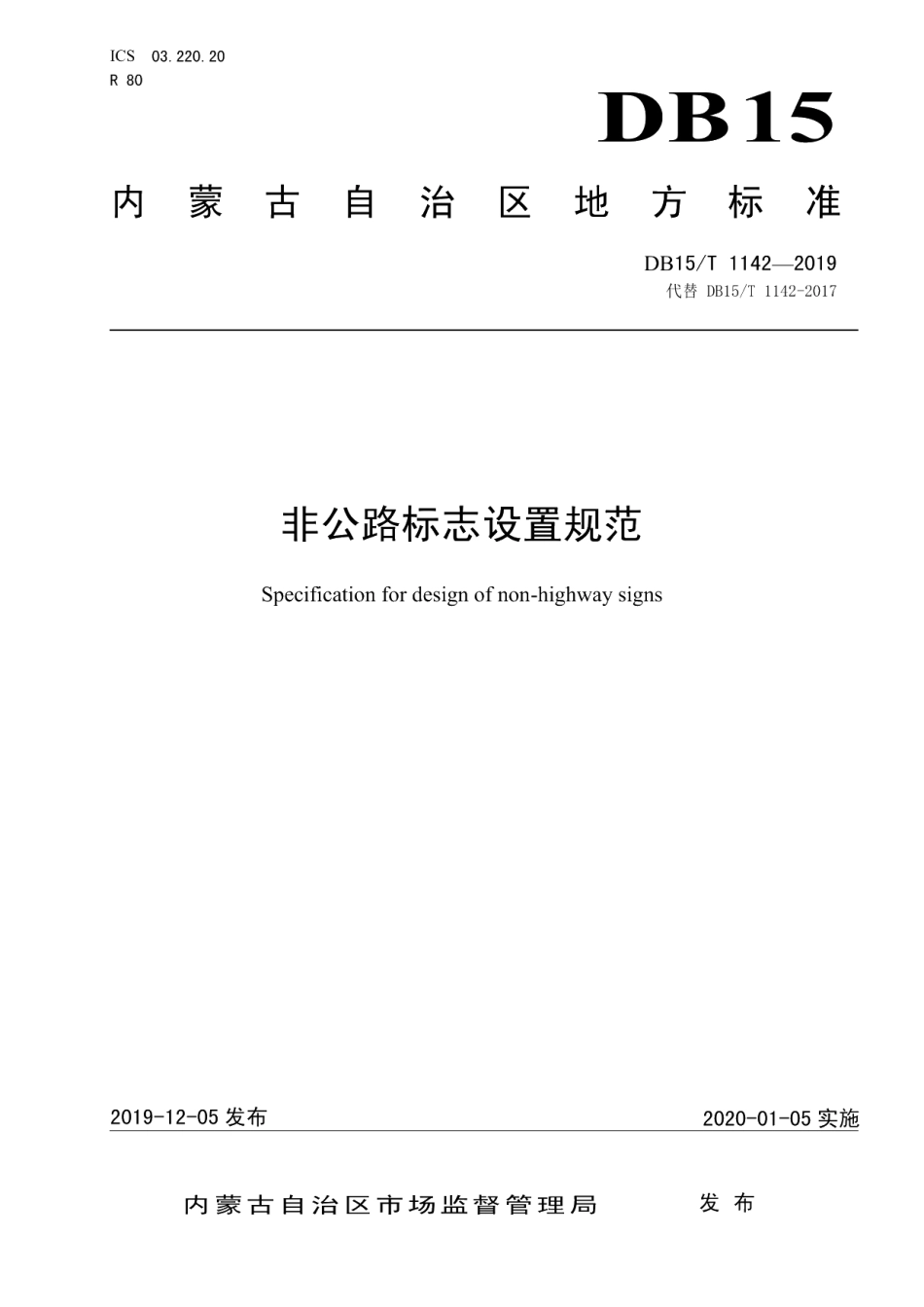 DB15T 1142—2019非公路标志设置规范.pdf_第1页