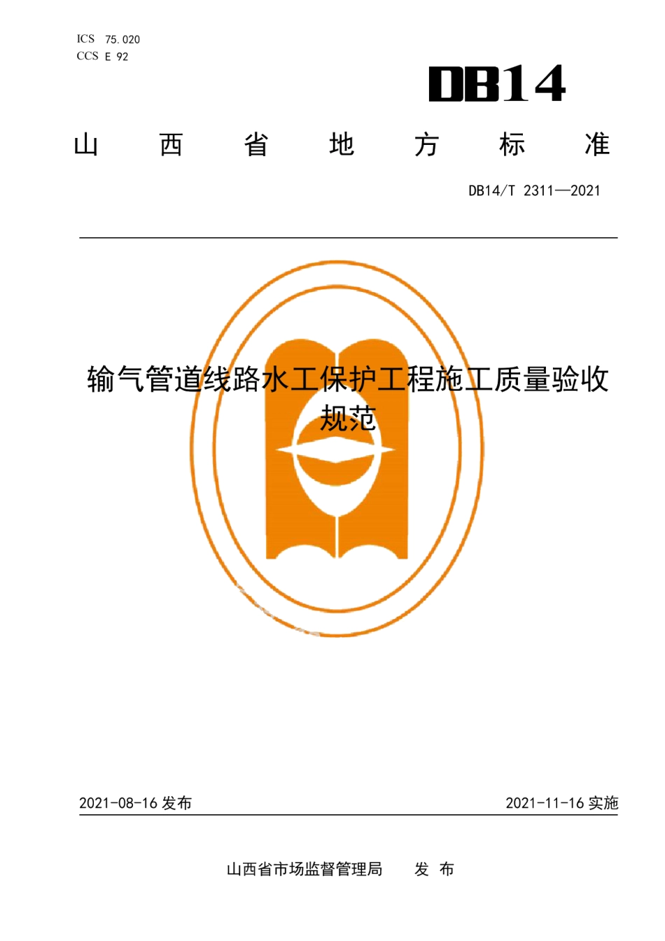 DB14T 2311-2021输气管道线路水工保护工程施工质量验收规范.pdf_第1页