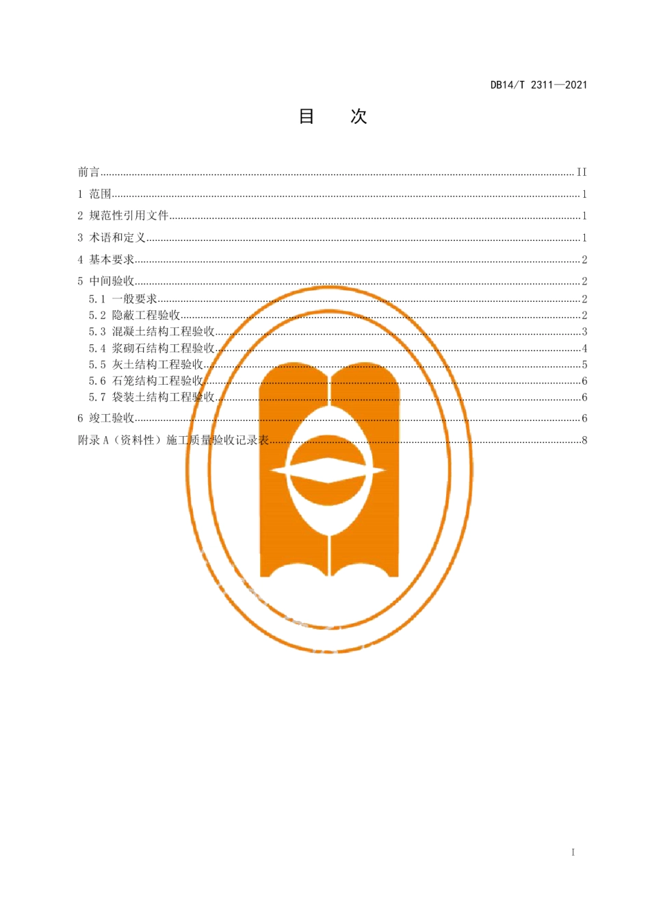 DB14T 2311-2021输气管道线路水工保护工程施工质量验收规范.pdf_第3页